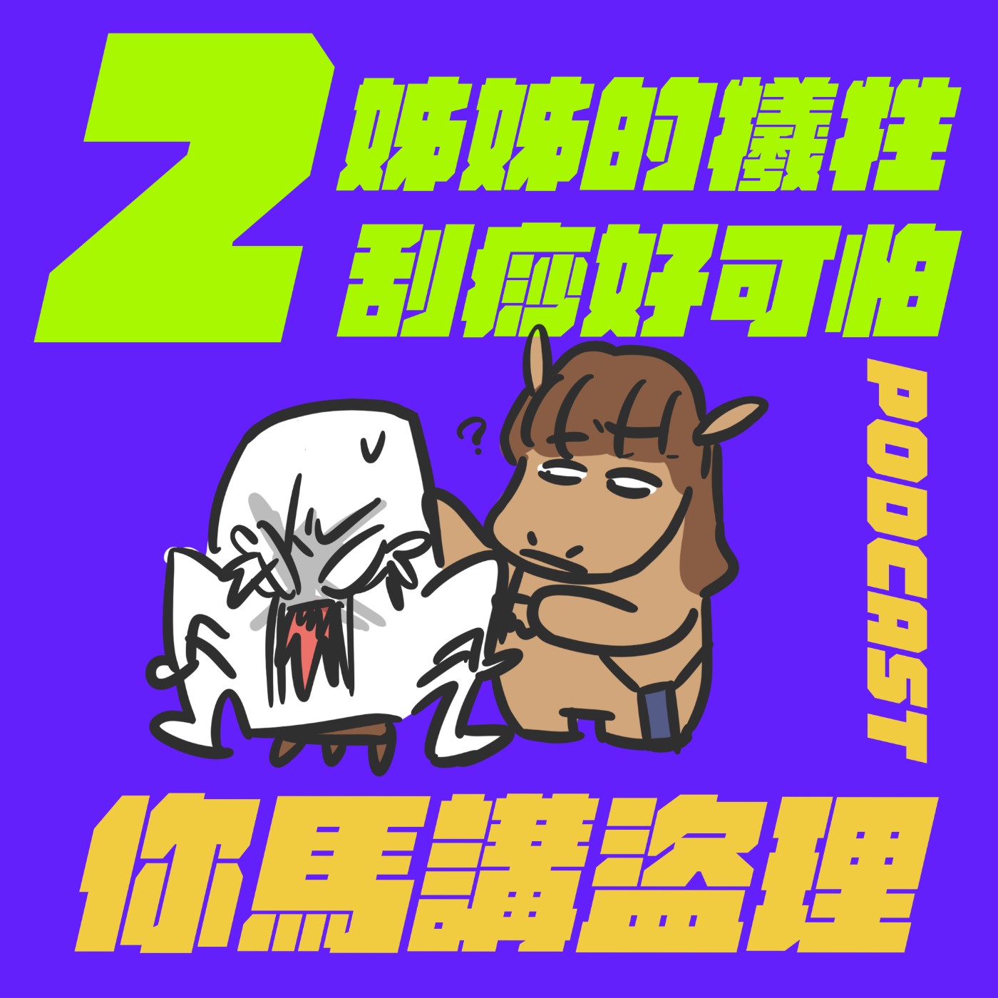 02｜姊姊的犧牲、刮痧好可怕 episode artwork