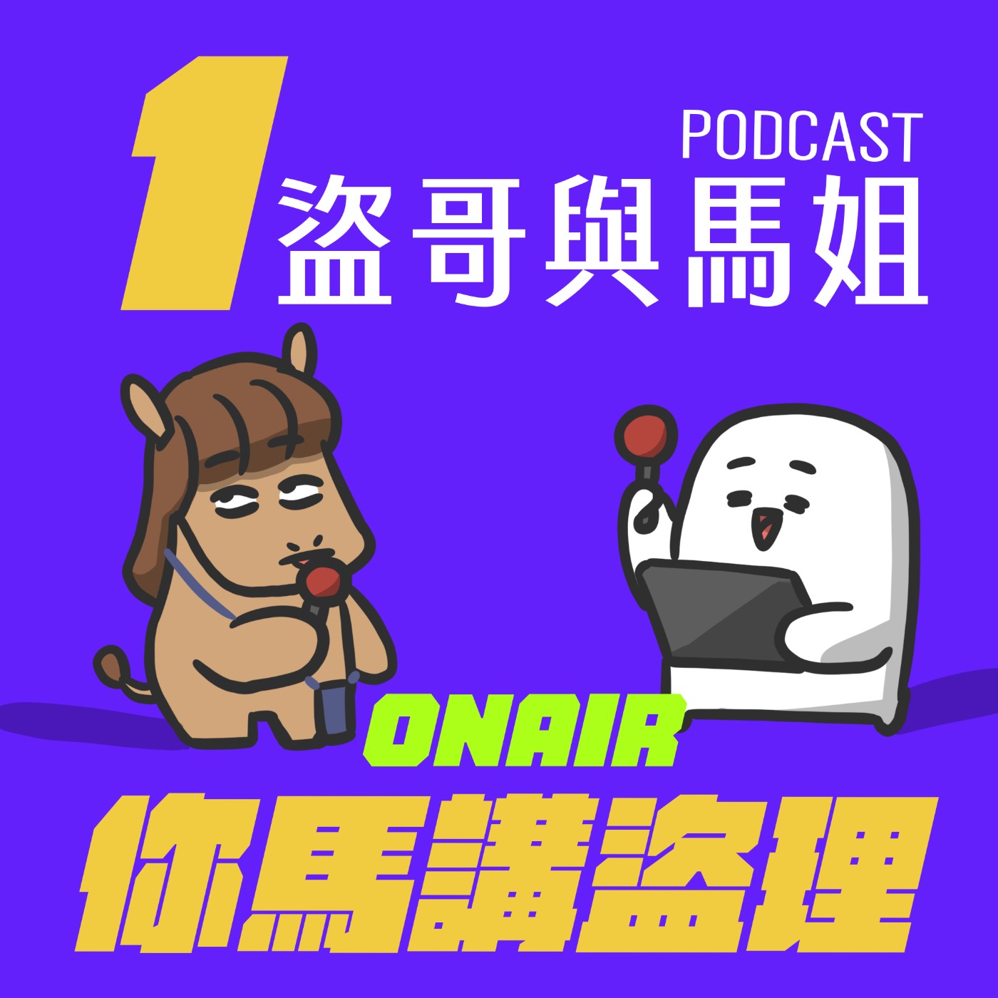 01｜盜哥與馬姐 episode artwork