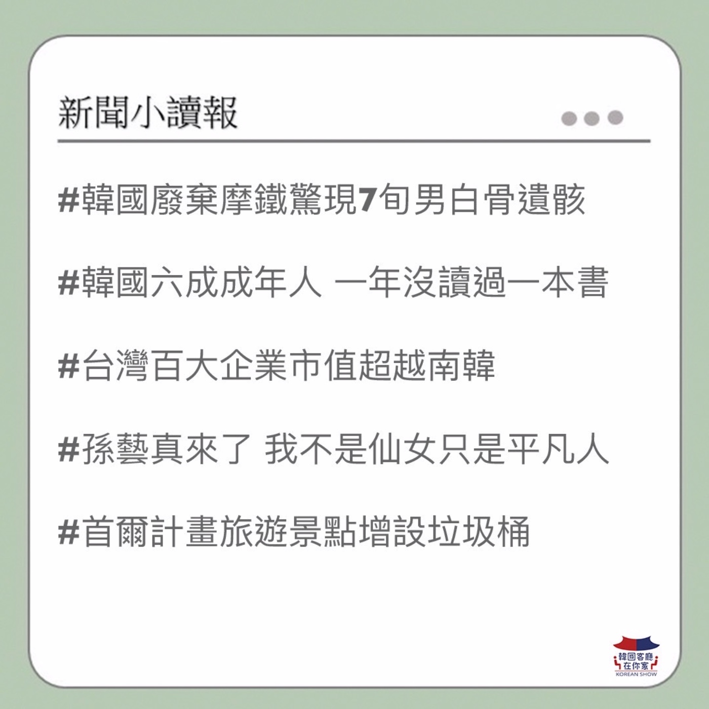 cover of episode 03회 廢棄摩鐵驚現白骨｜台百大企業市值超南韓｜韓國六成成年人一年沒讀一本書｜孫藝真來台灣了