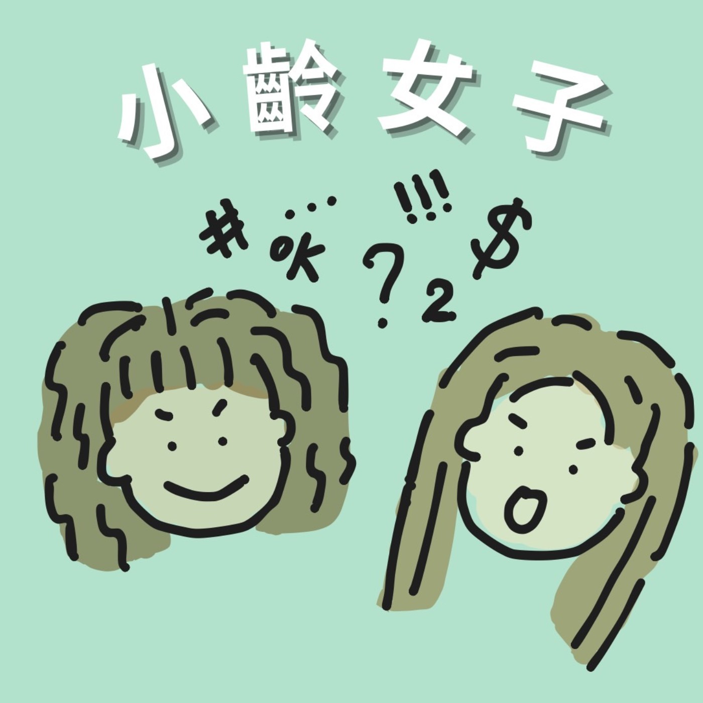 小齡女子 cover art