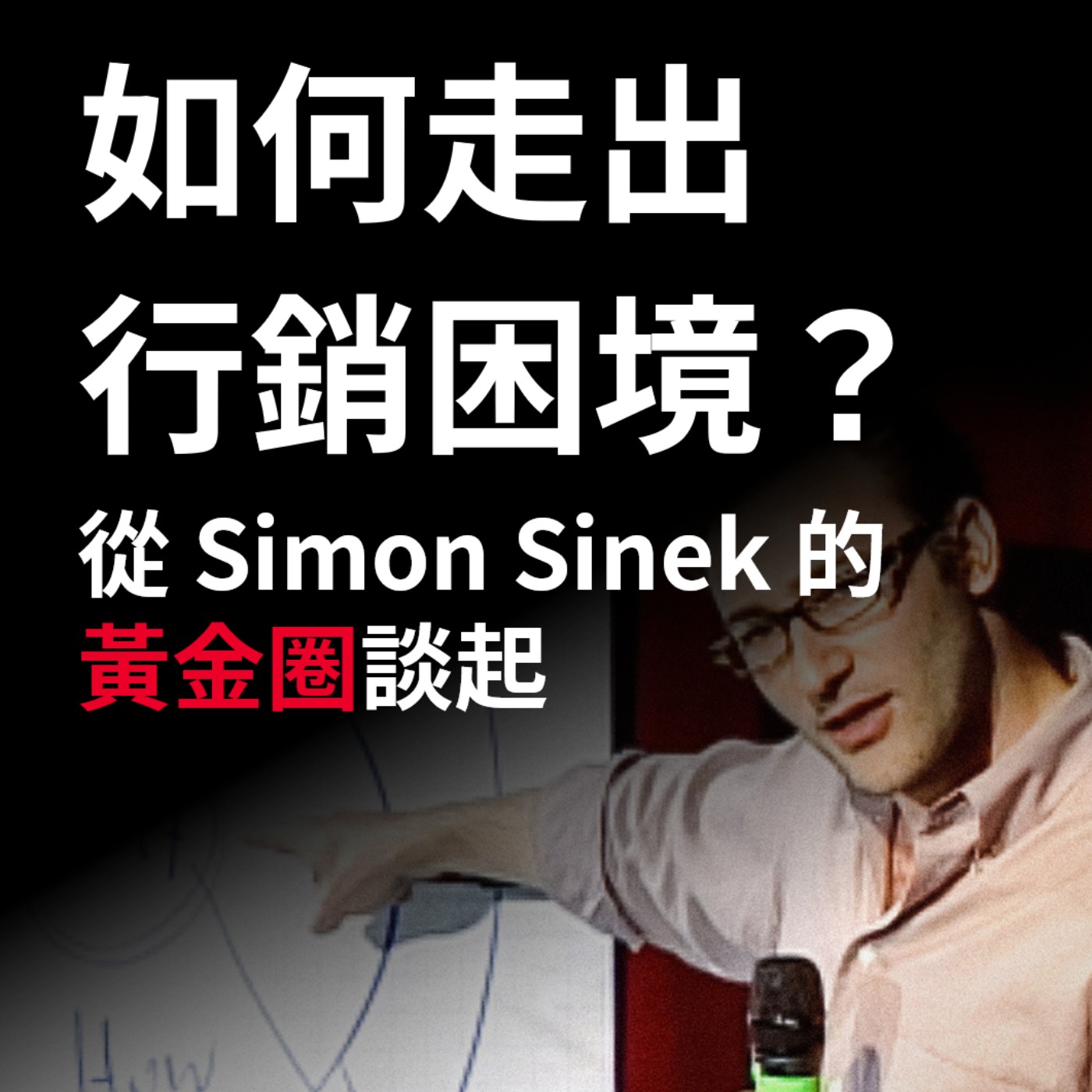 如何走出行銷困境？從 Simon Sinek 的黃金圈談起