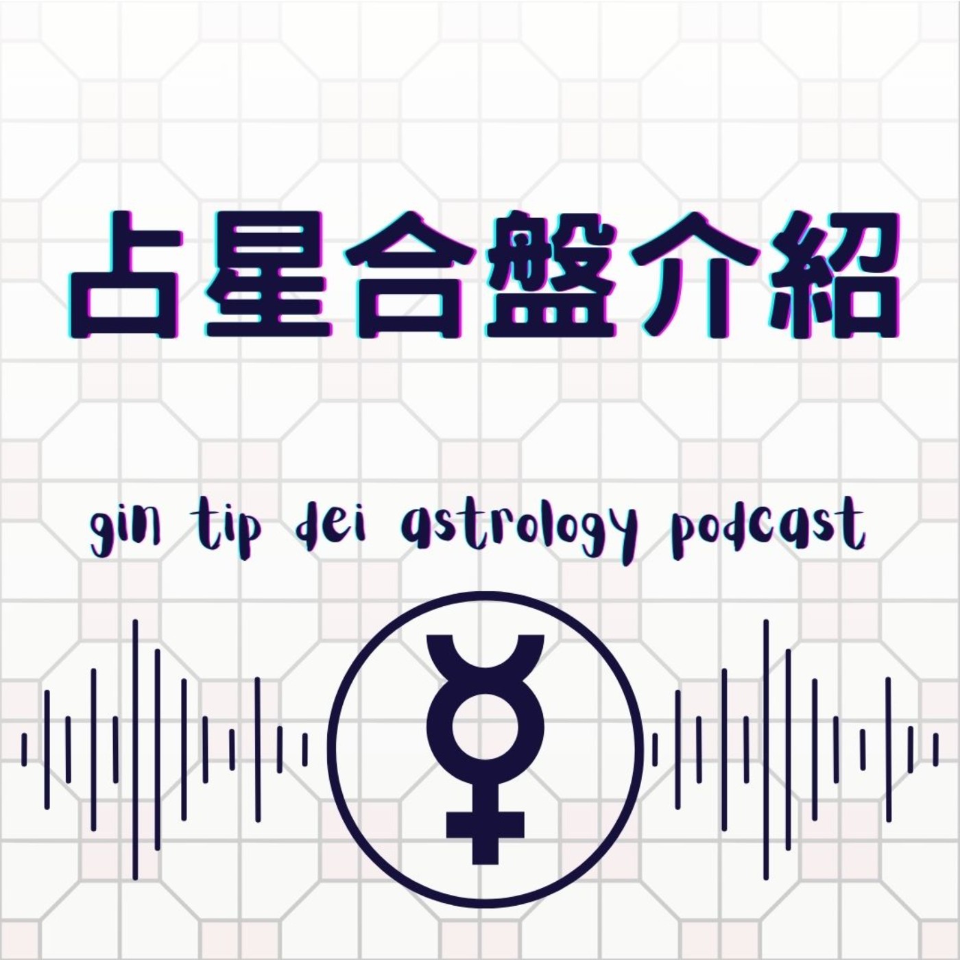 堅貼地占星頻道