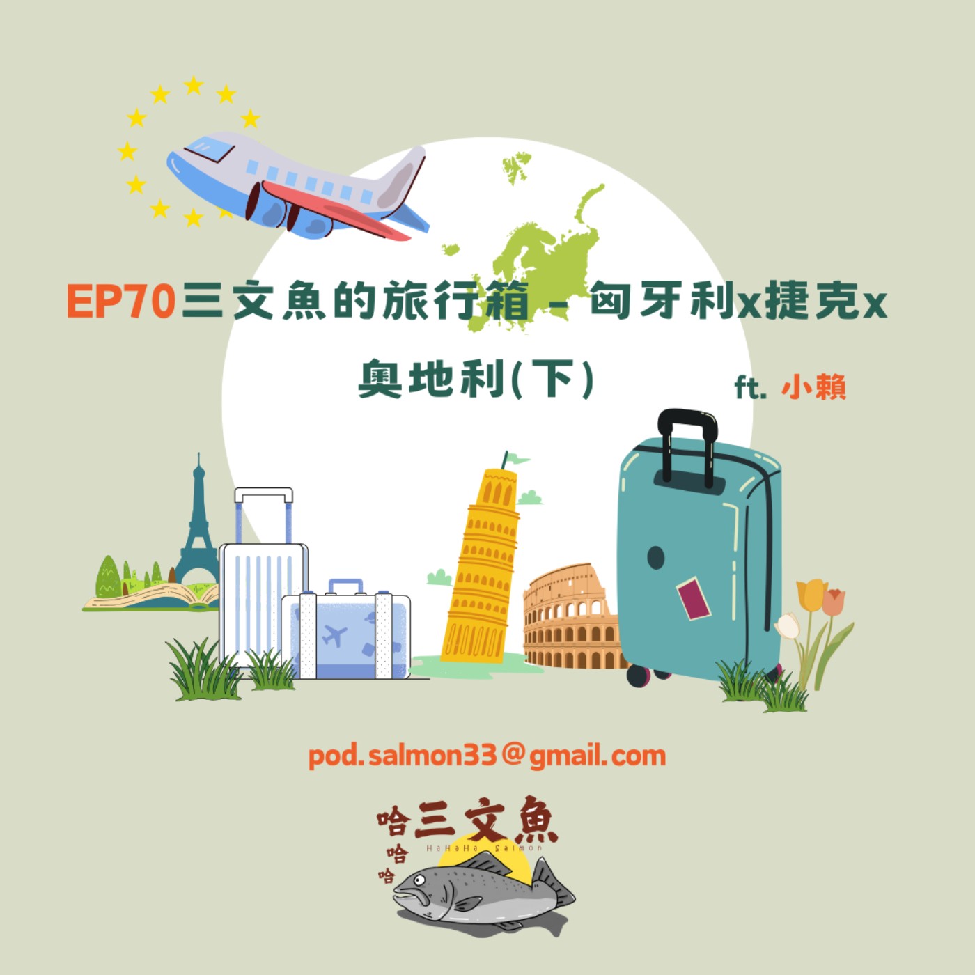 三文魚的旅行箱 - 匈牙利x捷克x奧地利(下) ft. 小賴 episode artwork