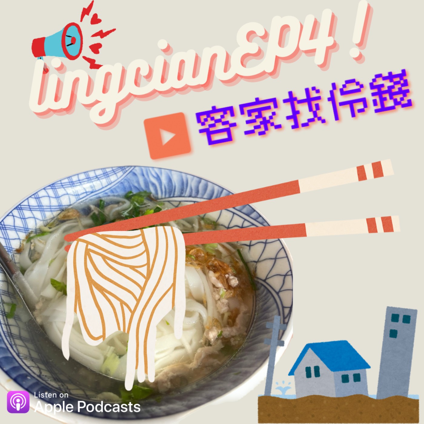 EP.4「伶錢新聞觀」：遇921後最強震直接被搖醒！聽到粿條聞之色變 粄條是無辜的！ episode artwork
