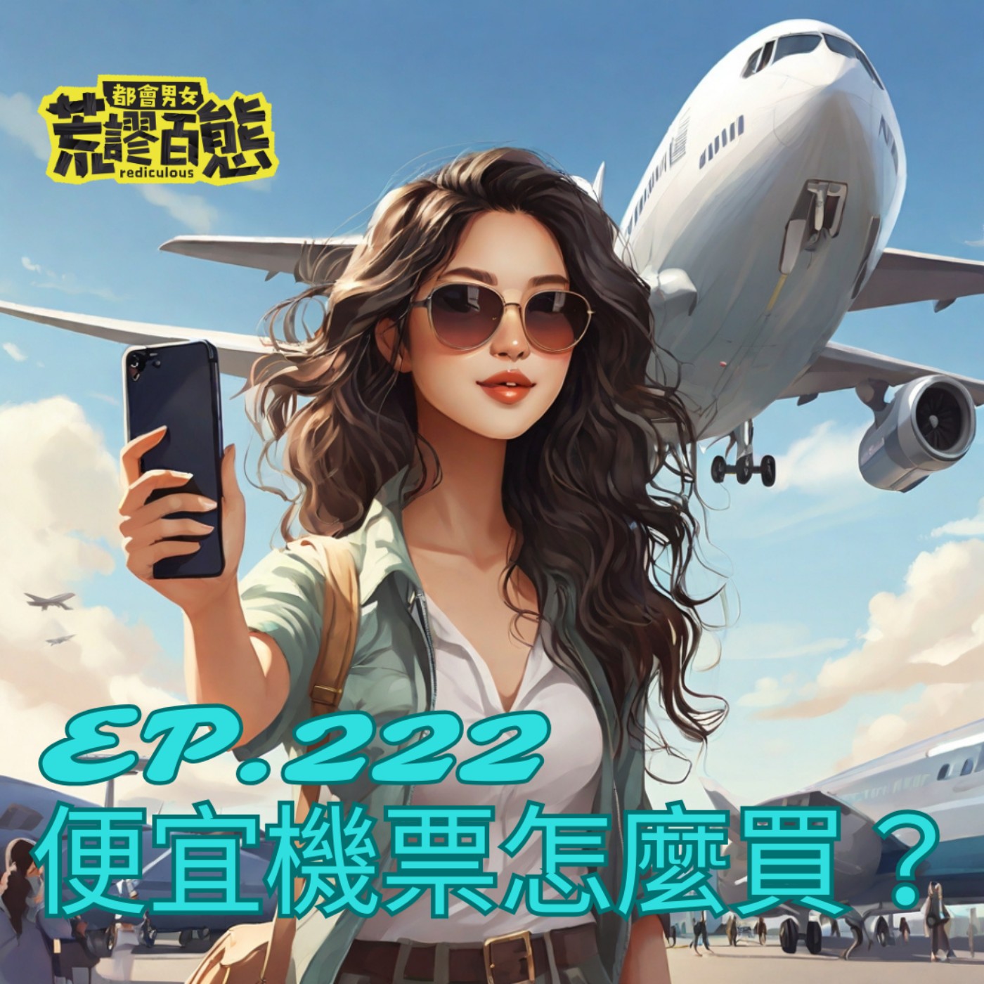 EP.222｜便宜機票攻略！出國想省錢照這樣買！ episode artwork