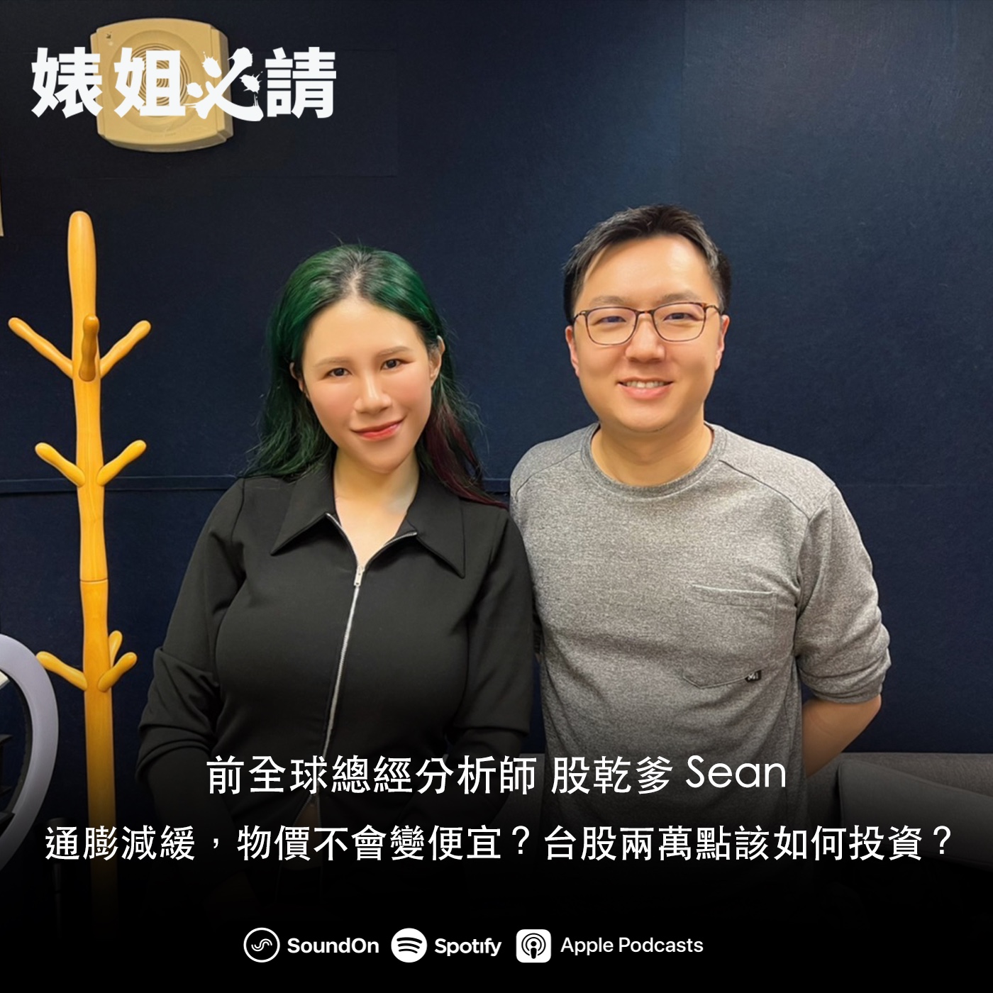 EP227｜通膨減緩，物價不會變便宜？台股兩萬點該如何投資？ feat. 股乾爹 Sean