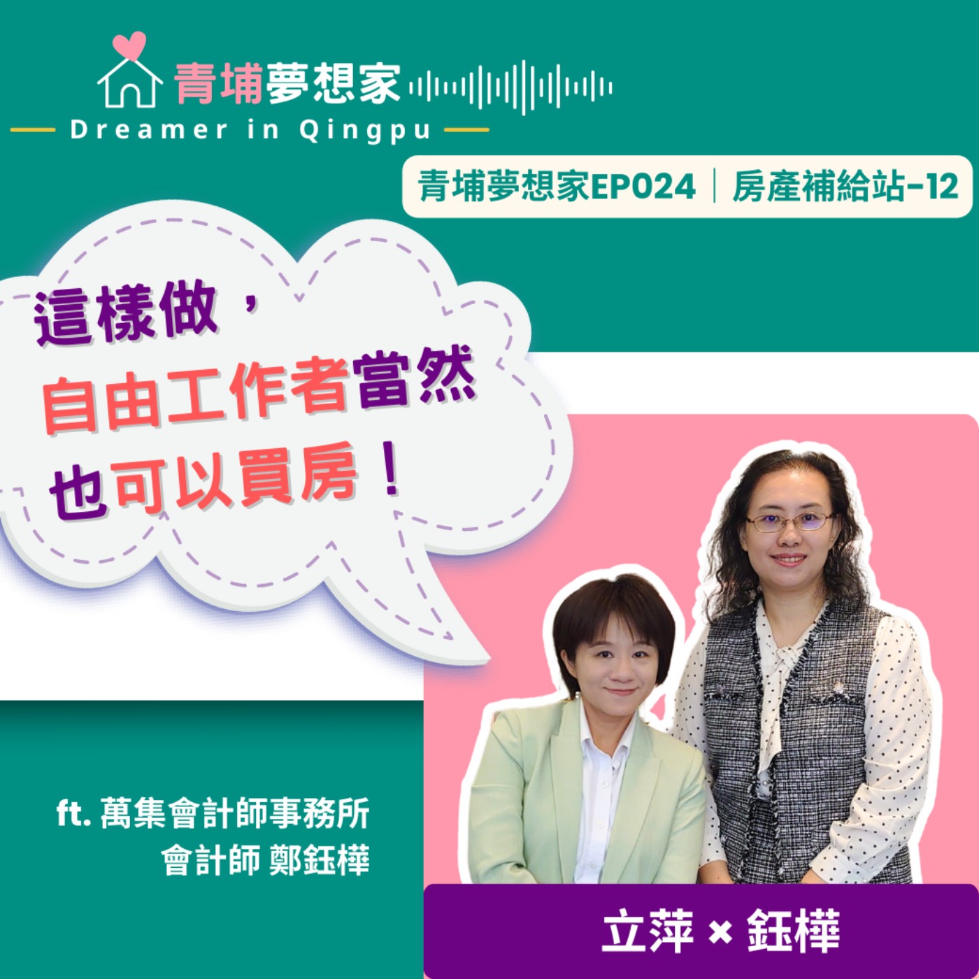 這樣做，自由工作者當然也可以買房！ft. 萬集會計師事務所會計師 鄭鈺樺｜青埔夢想家Ep024｜房產補給站-12 episode artwork