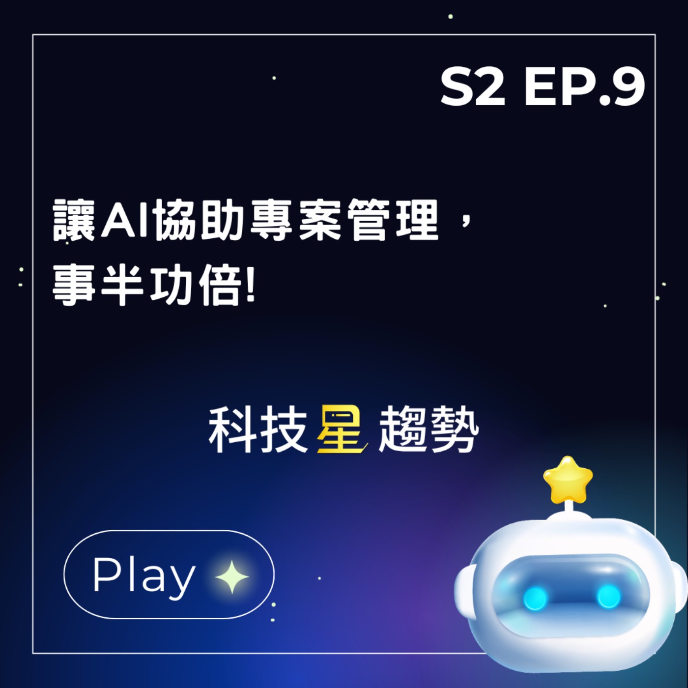 S2EP.9  讓AI協助專案管理，事半功倍