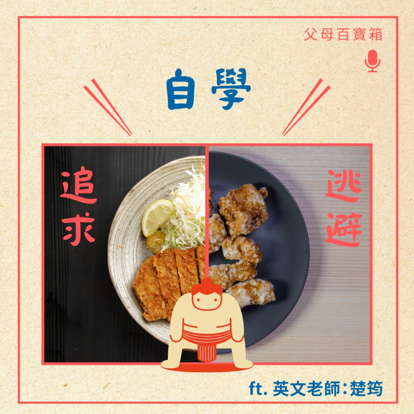 【父母百寶箱】自學，逃避→追求→回歸 episode artwork