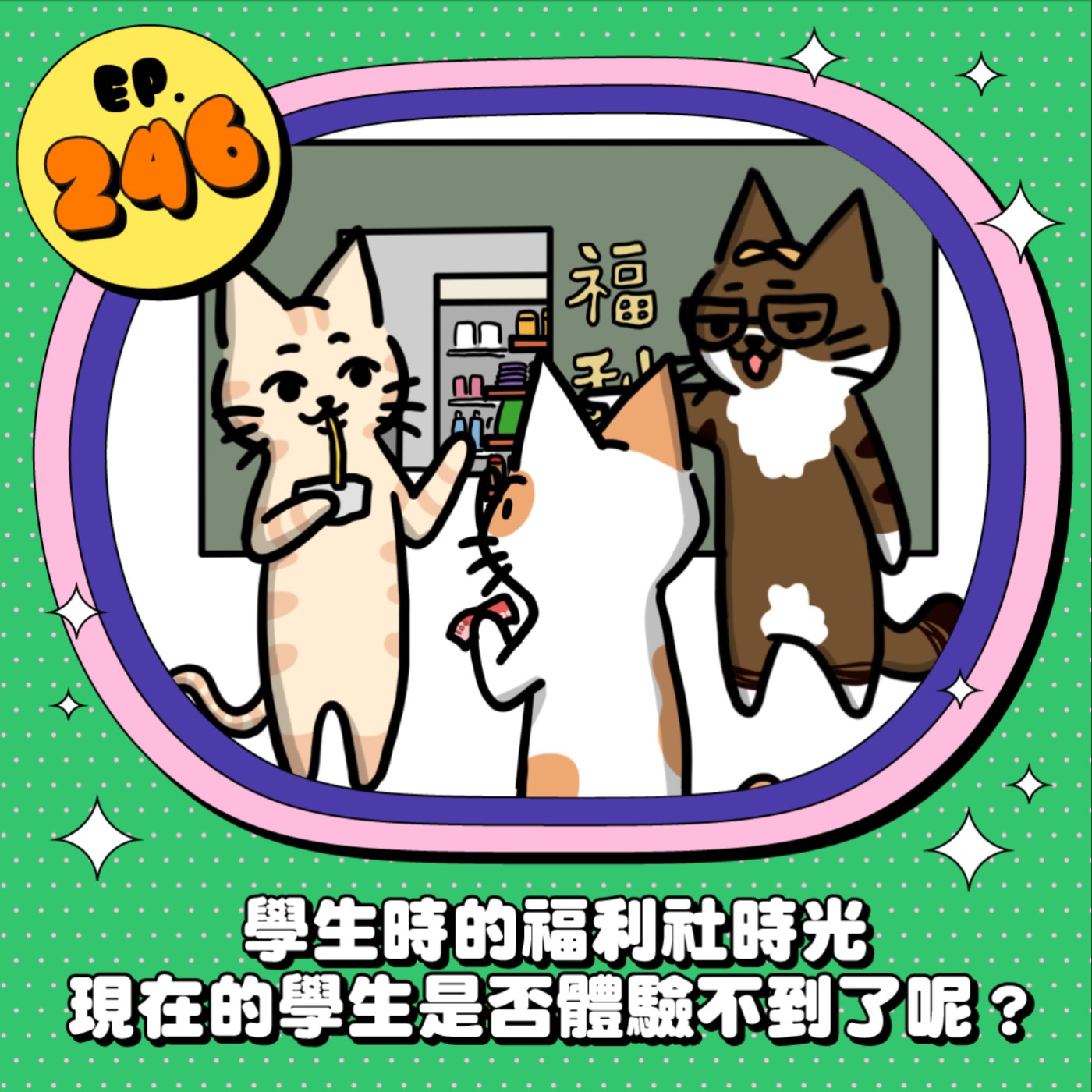 EP246 | 學生時的福利社時光 這些美食、用品大家還記得嗎？