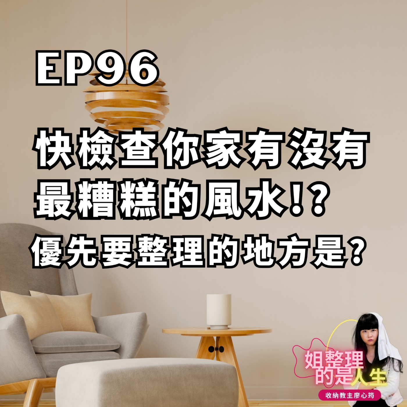 EP.96 快檢查你家有沒有最糟糕的風水！？優先要整理的地方是？ episode artwork
