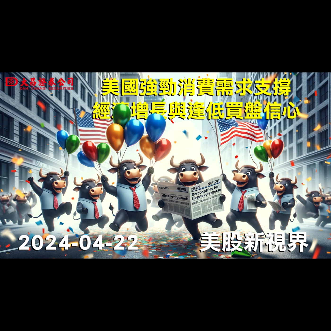 【大昌證券】2024年4月22日美股新視界：美國強勁消費需求支揜經濟增長與逢低買盤信心