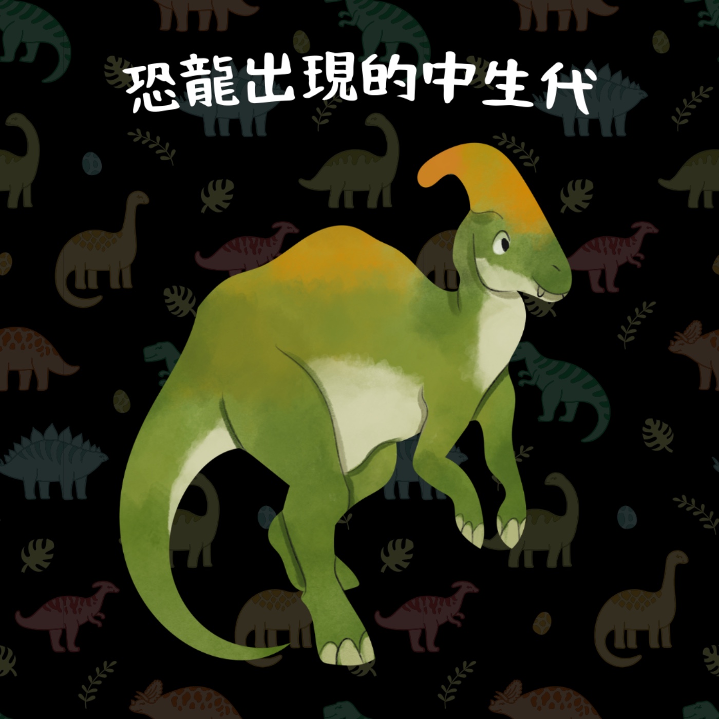 EP28 恐龍崛起-恐龍出現的中生代 & 恐龍滅絕後的新生代 episode artwork