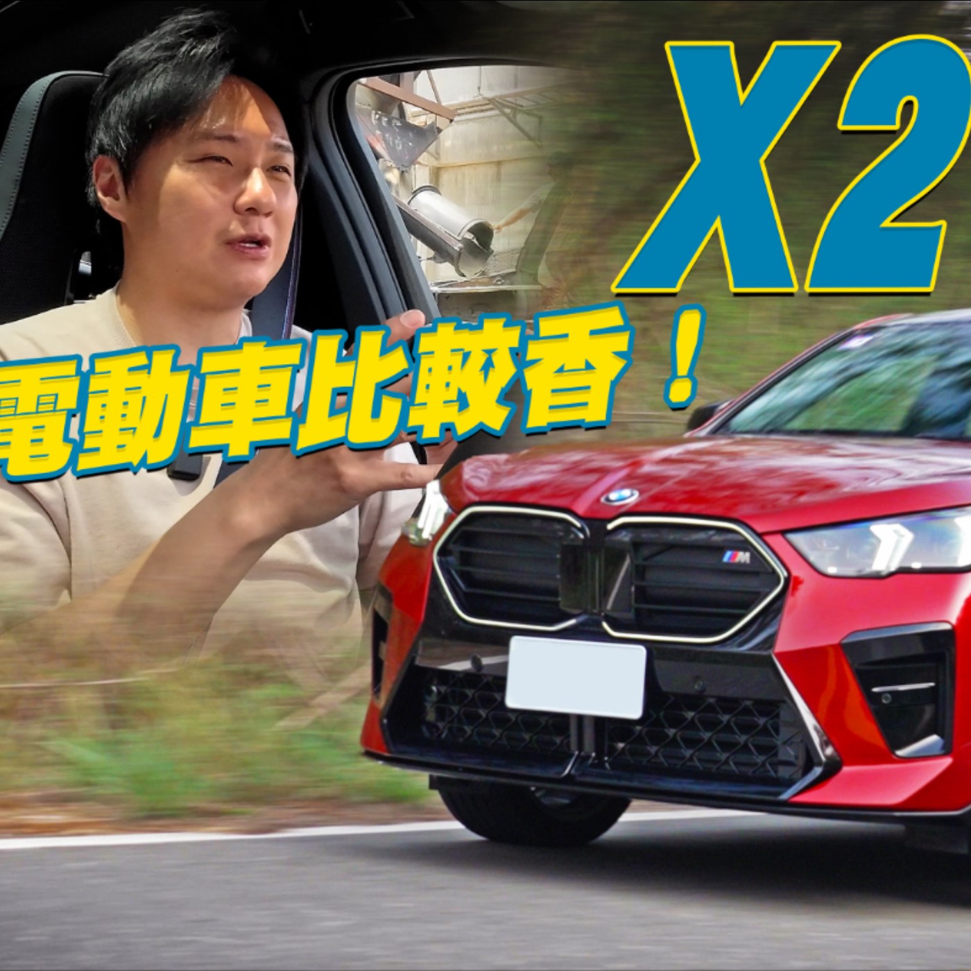 什麼！全新大改款BMW X2/iX2 直上電動版更划算？電動/汽油 哪款更適合你？怡塵分析給你聽！廖怡塵【全民瘋車Bar】 episode artwork