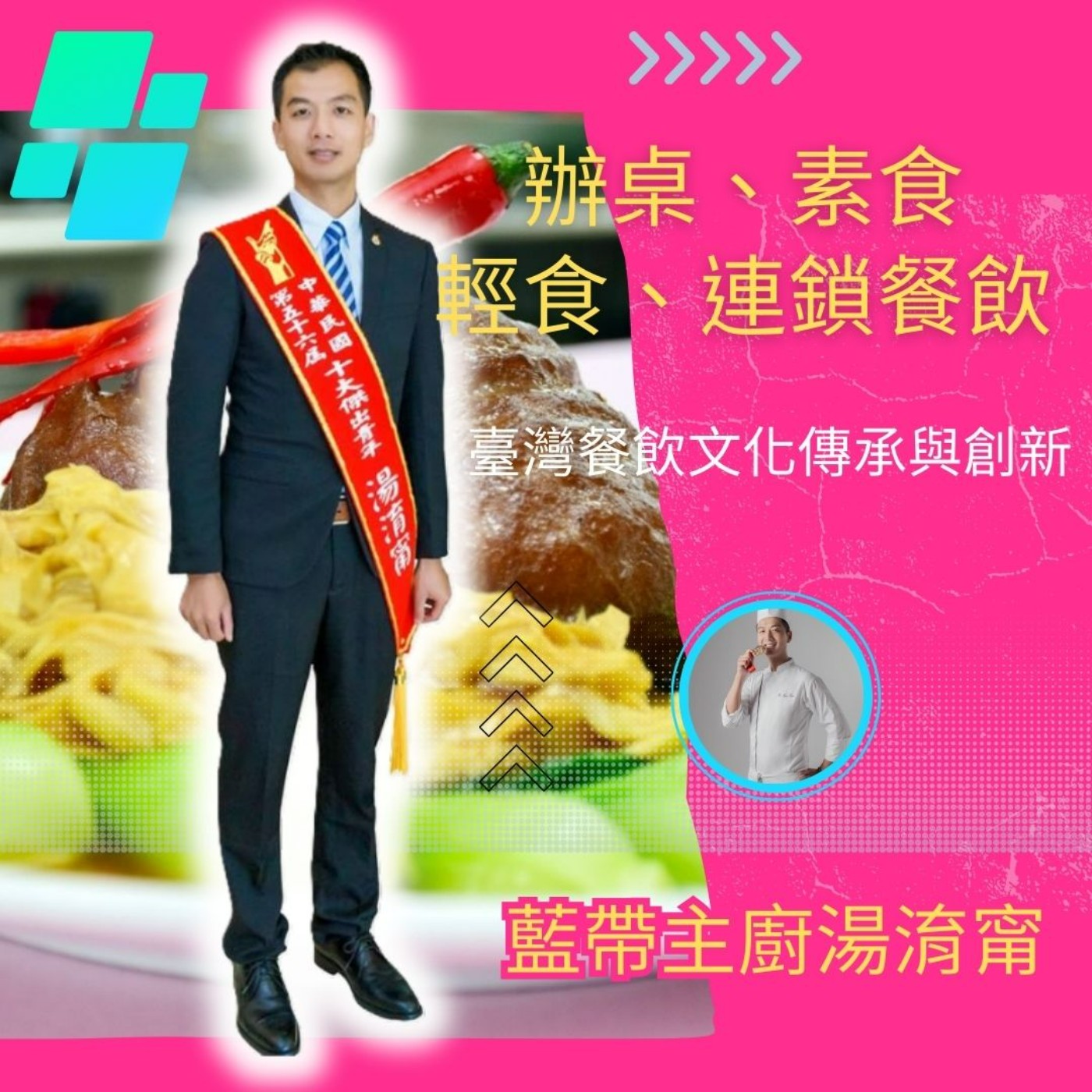 辦桌、素食、輕食、連鎖餐飲，臺灣餐飲產業的未來！專訪藍帶主廚湯淯甯總監　分享臺灣餐飲文化傳承與創新　經貿瀚你聊 EP60 　每週二更新上架　下午二點首播　#蔣權瀚#湯淯甯#藍帶 episode artwork