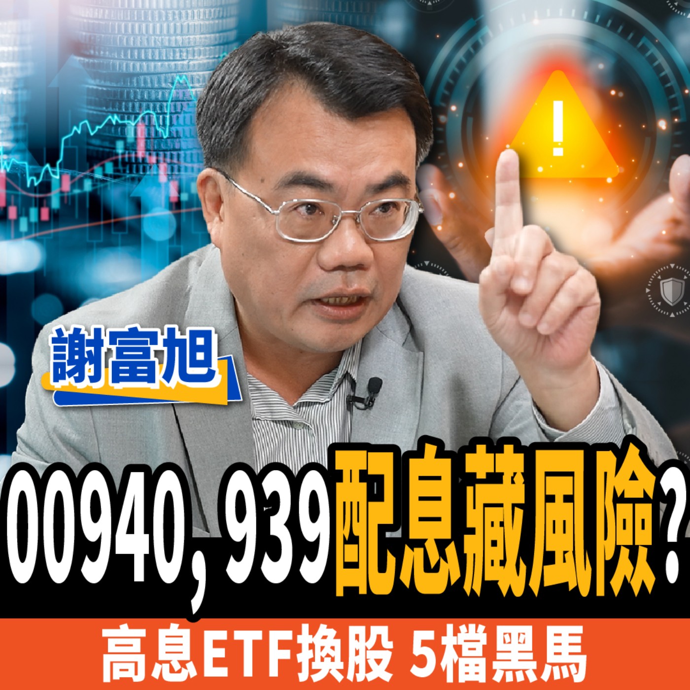 cover of episode 【下班經濟學＿股票】00940, 00939配息藏風險？高股息ETF換股潮！高手卡位5檔黑馬？ft.謝富旭