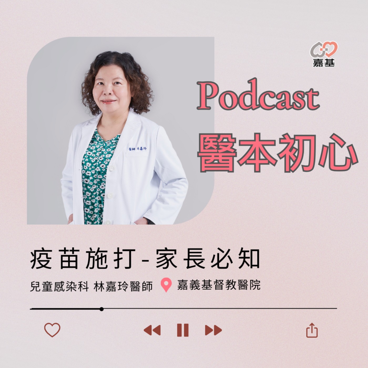 EP142 - 白袍下的生活│ 醫療補給站:疫苗施打-家長必知 by 嘉基醫院 林嘉玲 醫師