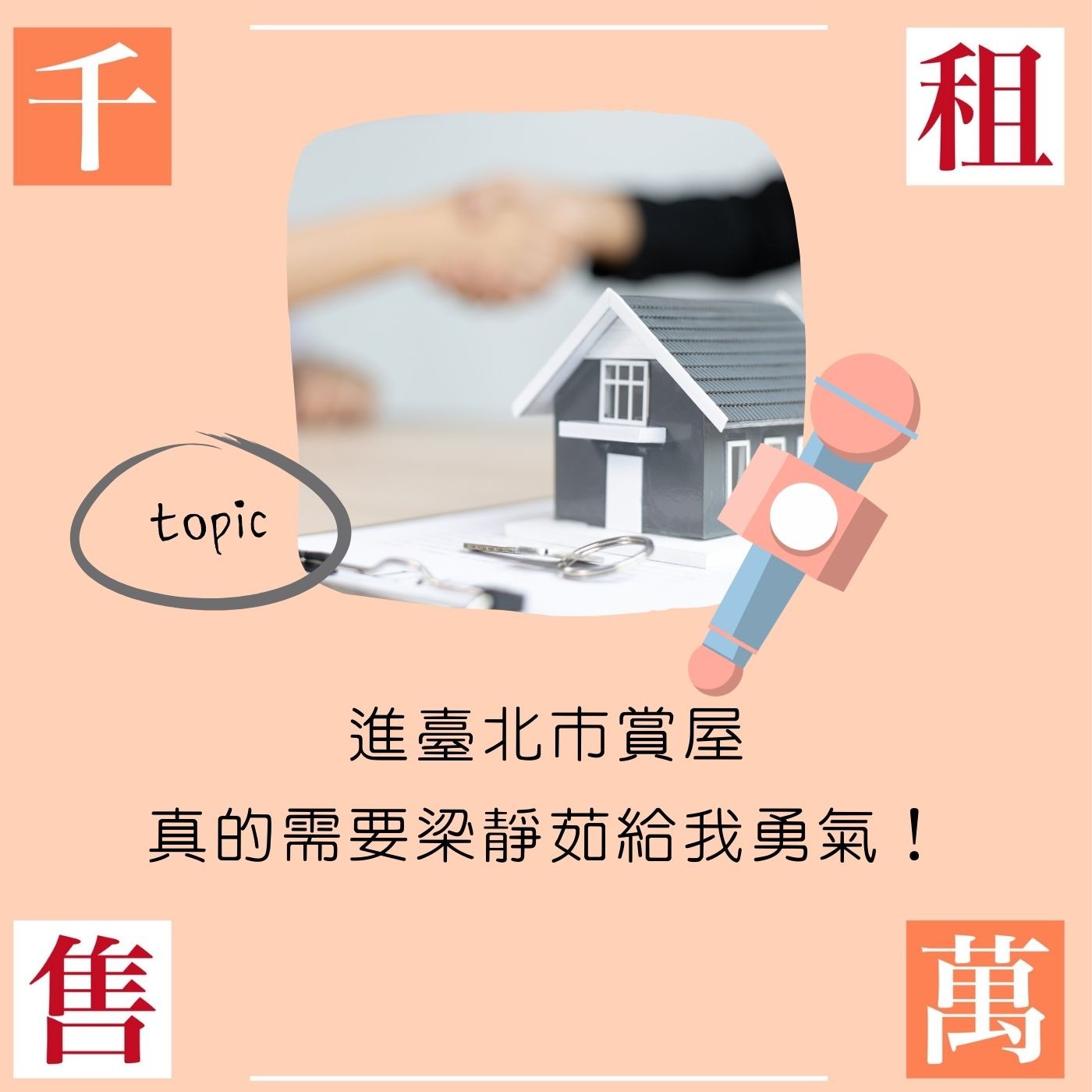 進臺北市賞屋，真的需要梁靜茹給我勇氣！ episode artwork
