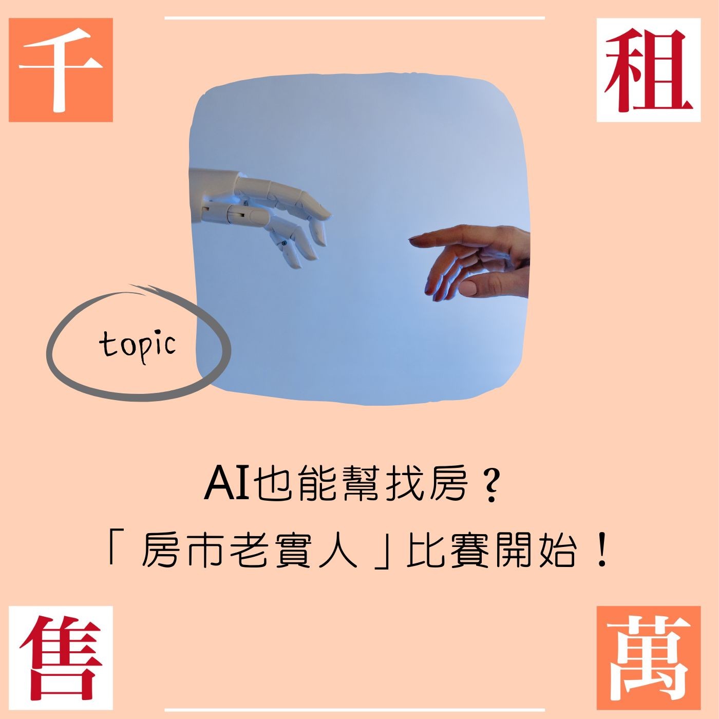 AI也能幫找房？「房市老實人」比賽開始！ episode artwork