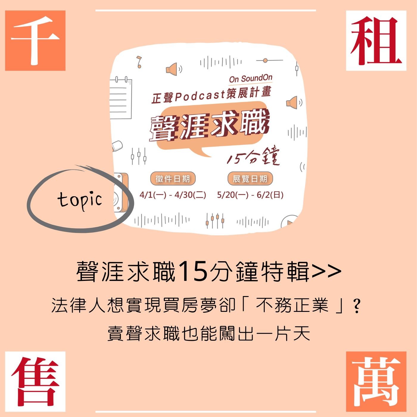 聲涯求職15分鐘特輯>>法律人想實現買房夢卻「不務正業」？賣聲求職也能闖出一片天 episode artwork