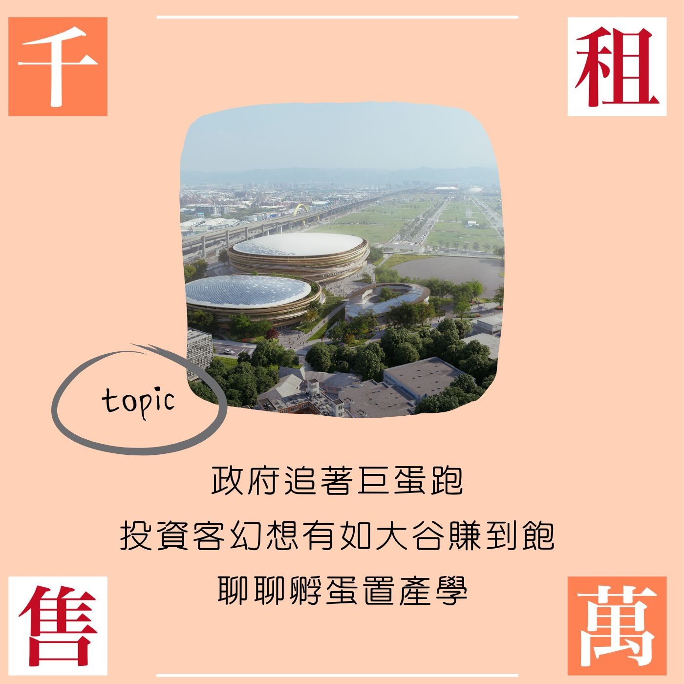 政府追著巨蛋跑 投資客幻想有如大谷賺到飽 聊聊孵蛋置產學 episode artwork