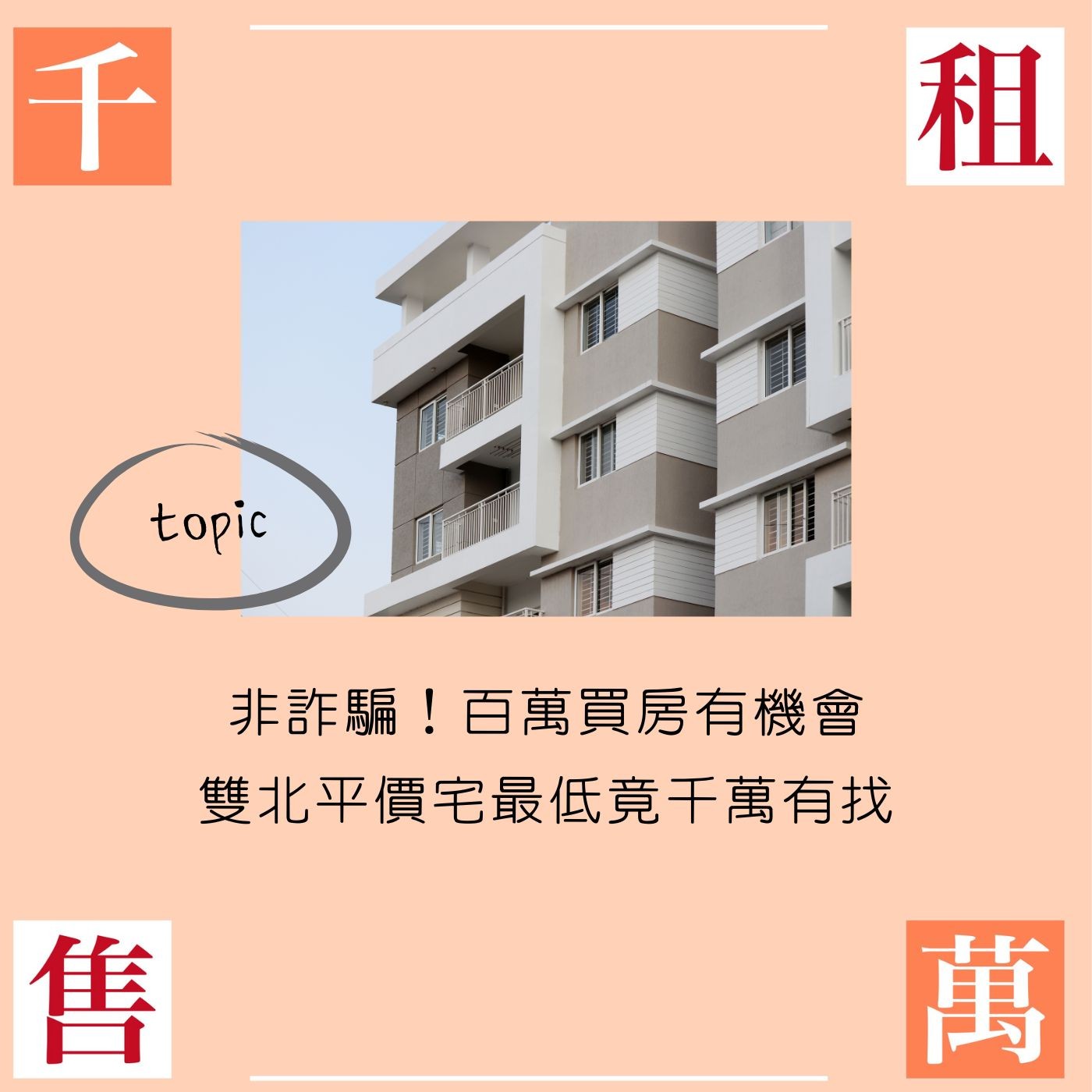 非詐騙！百萬買房有機會，雙北平價宅最低竟千萬有找 episode artwork