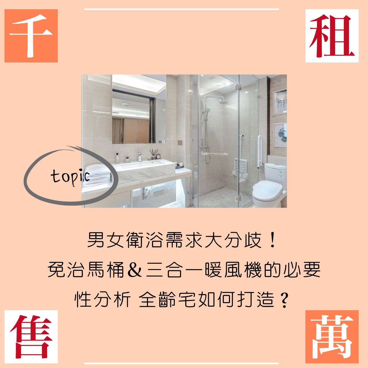 男女衛浴需求大分歧！免治馬桶＆三合一暖風機的必要性分析 全齡宅如何打造？ episode artwork