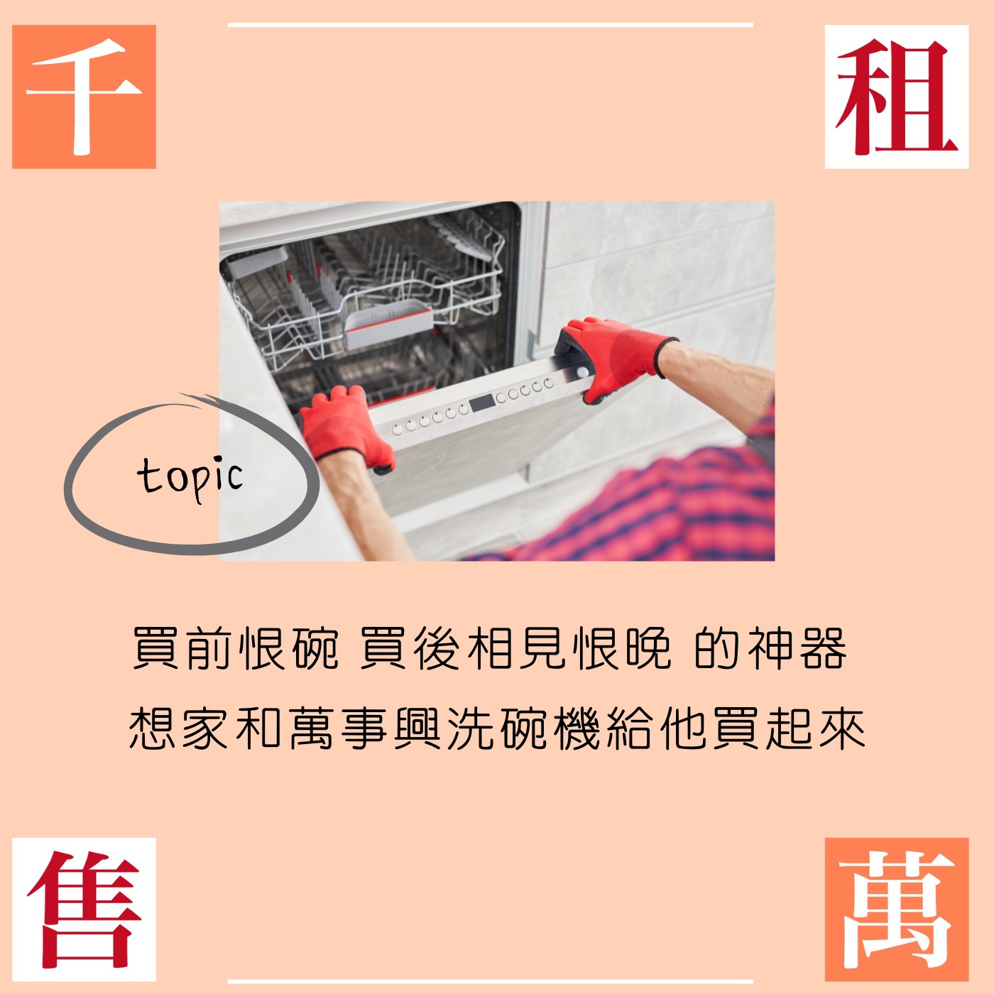 買前恨碗 買後相見恨晚 的神器 想要家和萬事興洗碗機給他買起來 episode artwork