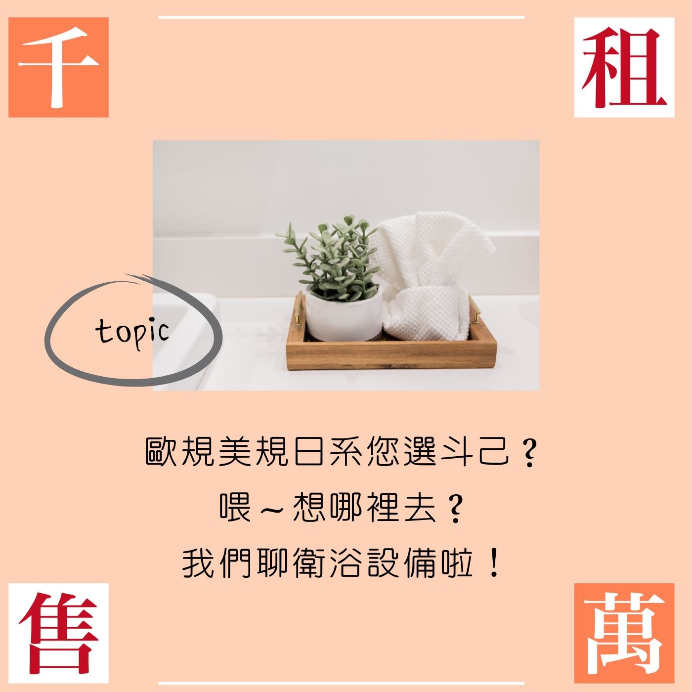 歐規美規日系您選斗己？喂～想哪裡去？我們聊衛浴設備啦！ episode artwork