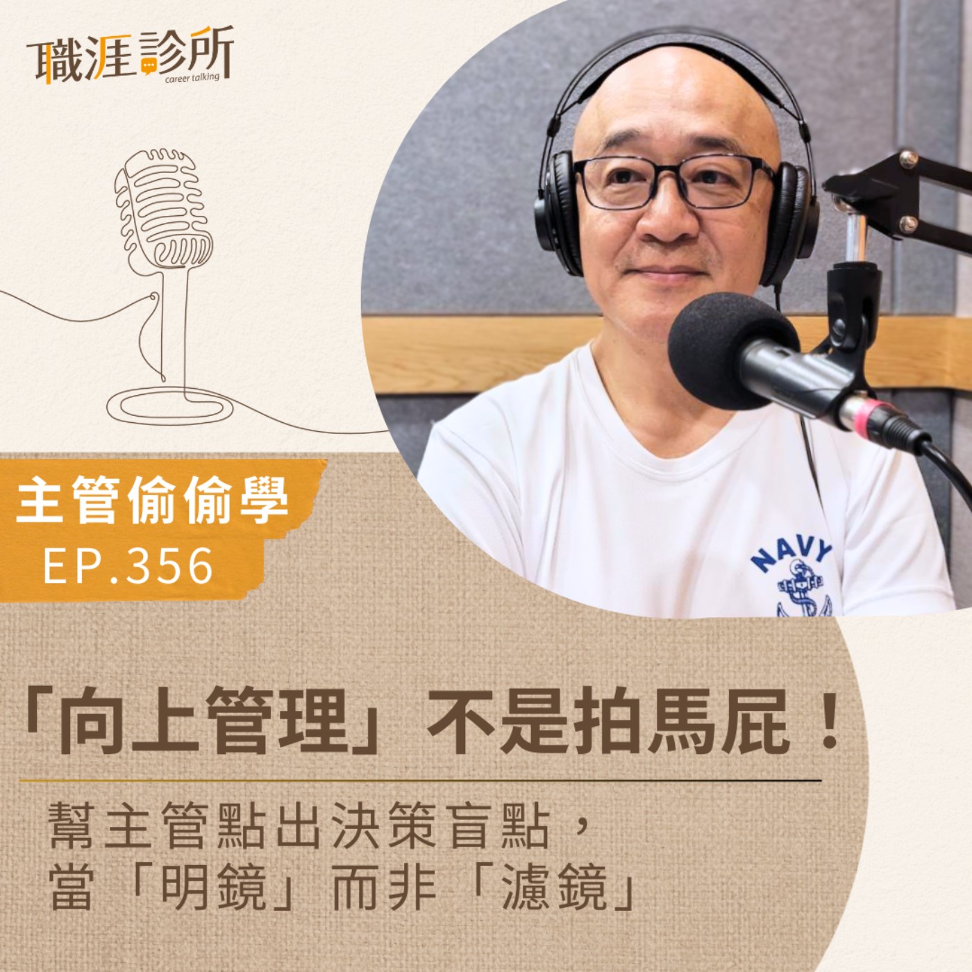 EP356【主管偷偷學】「向上管理」不是拍馬屁！   幫主管點出決策盲點，當「明鏡」而非「濾鏡」  episode artwork