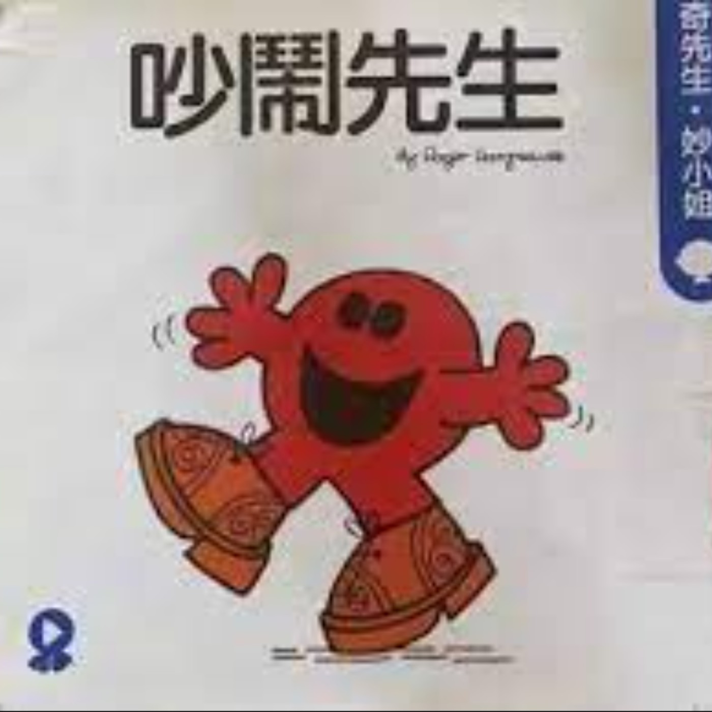 《奇先生妙小姐》-吵鬧先生 《奇先生妙小姐》-吵鬧先生