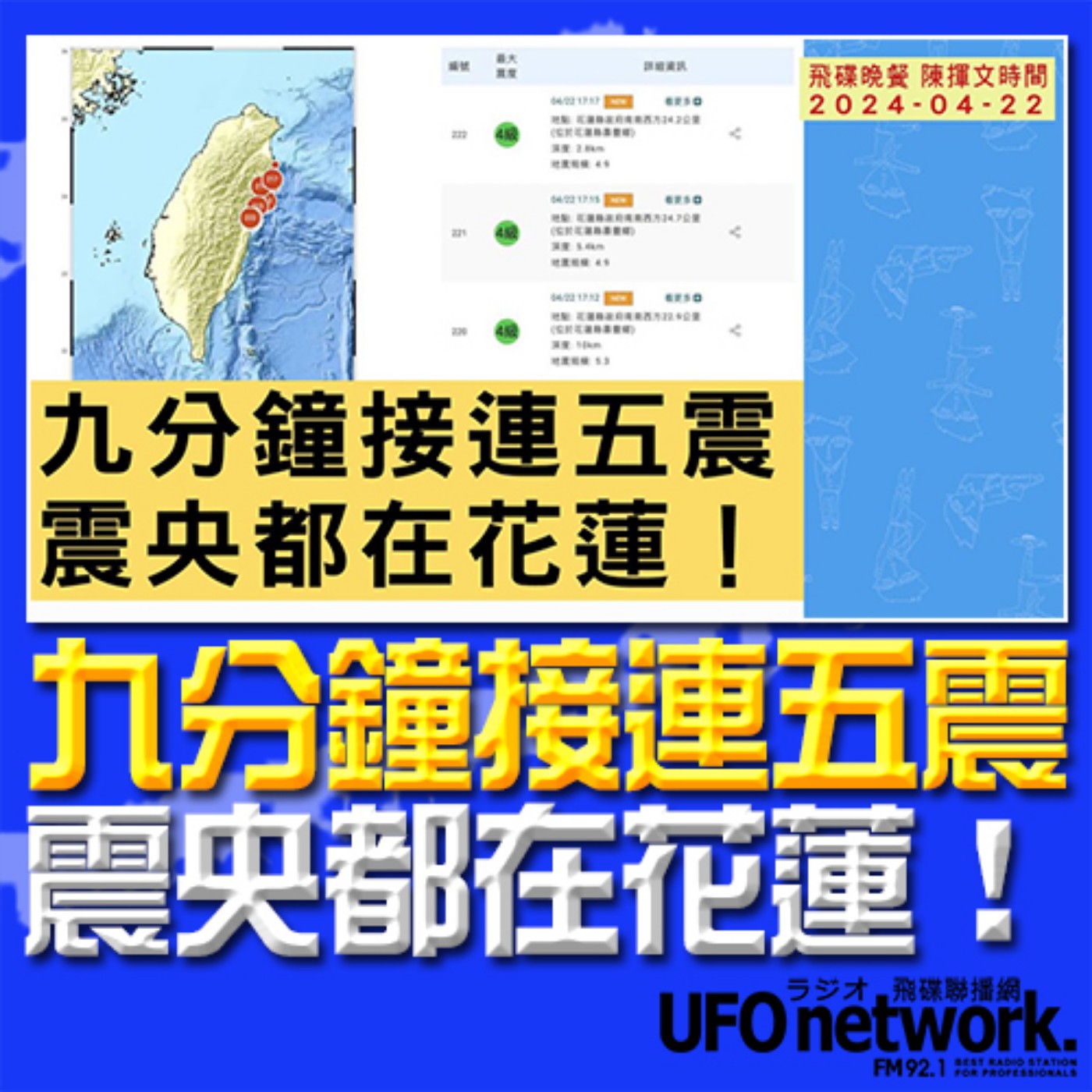 《飛碟晚餐 陳揮文時間》2024.04.22 (一) 九分鐘接連五震 震央都在花蓮！