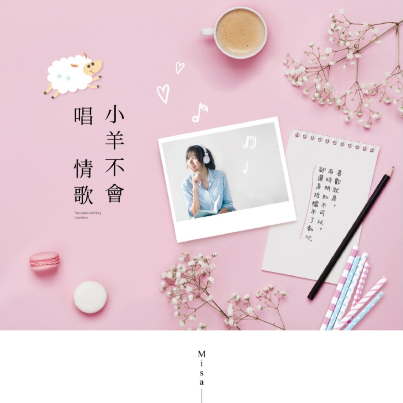 說書15《小羊不會唱情歌》 episode artwork