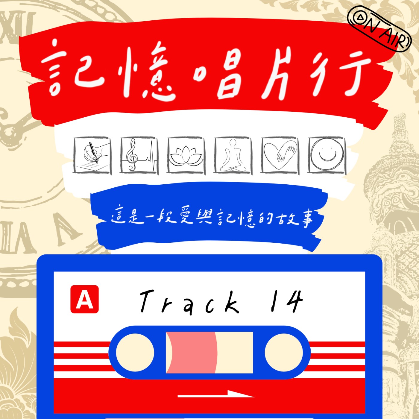 Track 14【緣分】เวลาจะทำให้เราก้าวไปข้างหน้า／時間，是透過無數平行線交織而成的樂章／帶來了什麼，也帶走了什麼，而帶不走的，只有現在。 episode artwork