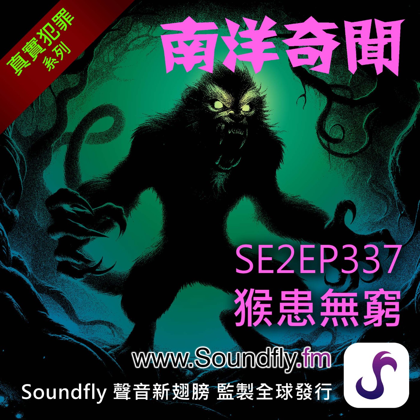 EP337 猴患無窮 episode artwork