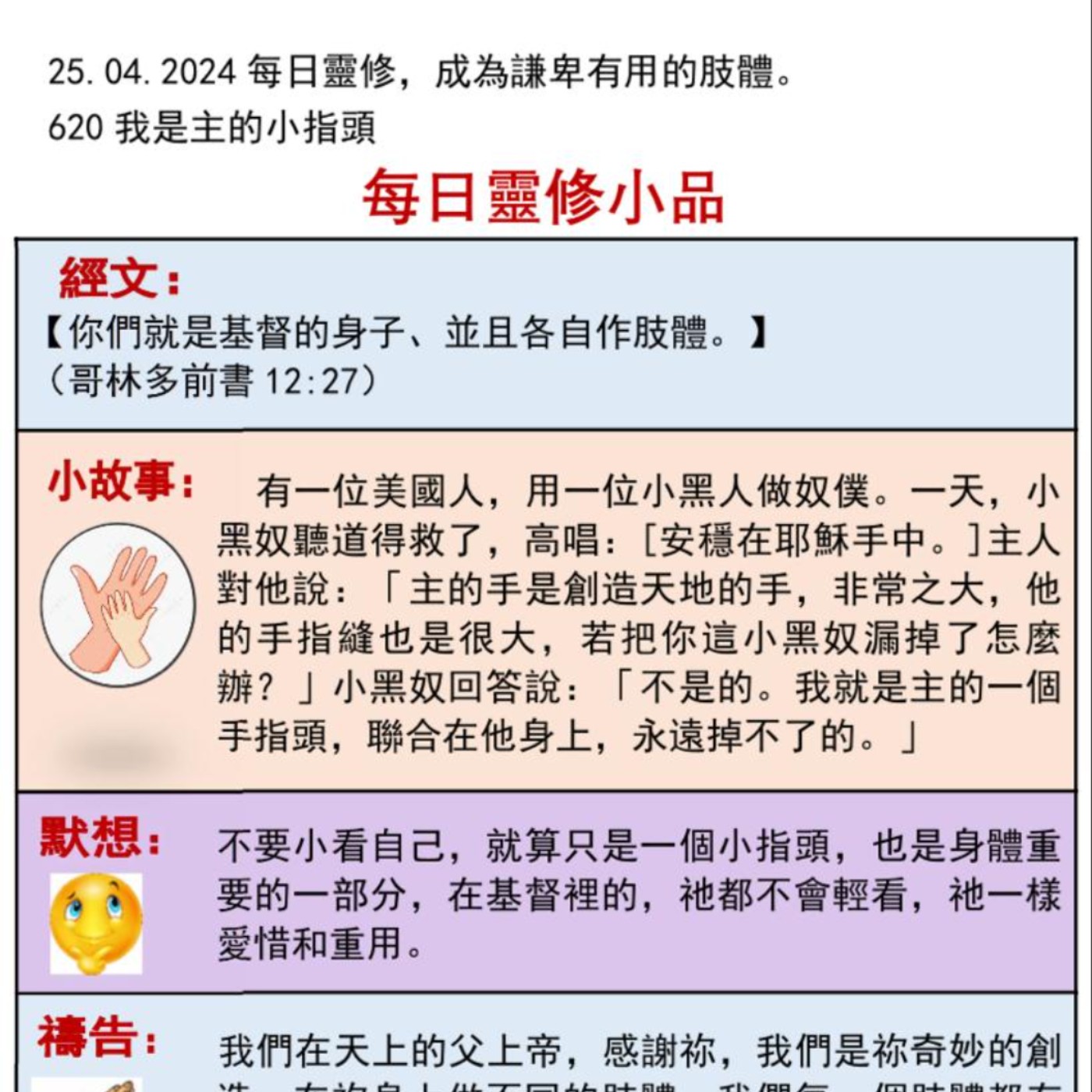 客語靈修-2024年4月25日-我是主的小指頭 episode artwork