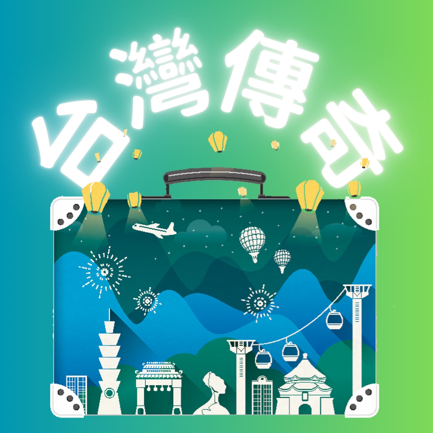 台灣傳奇 podcast artwork