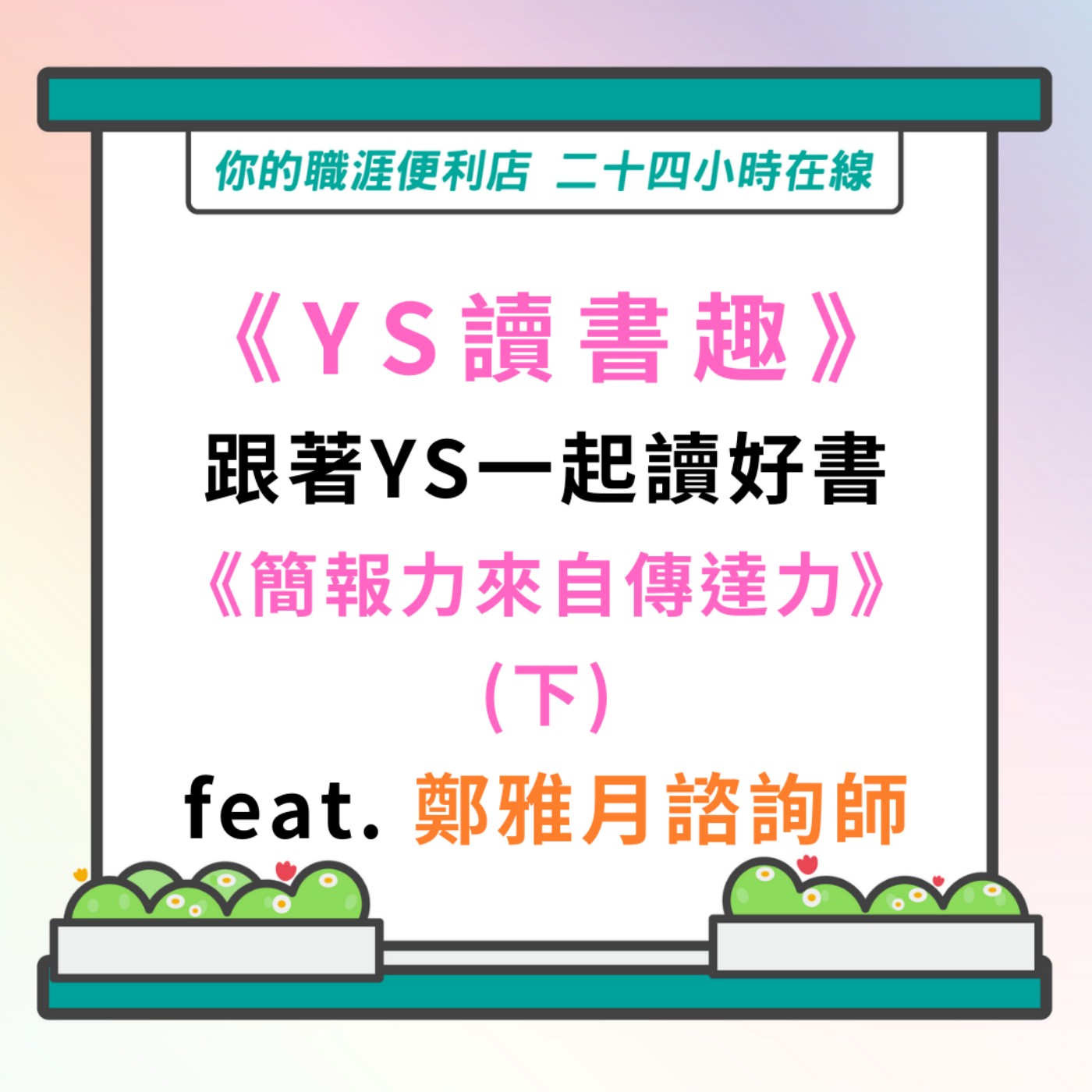 S3｜EP25【讀書趣】簡報力來自傳達力(下) Feat.鄭雅月諮詢師 episode artwork