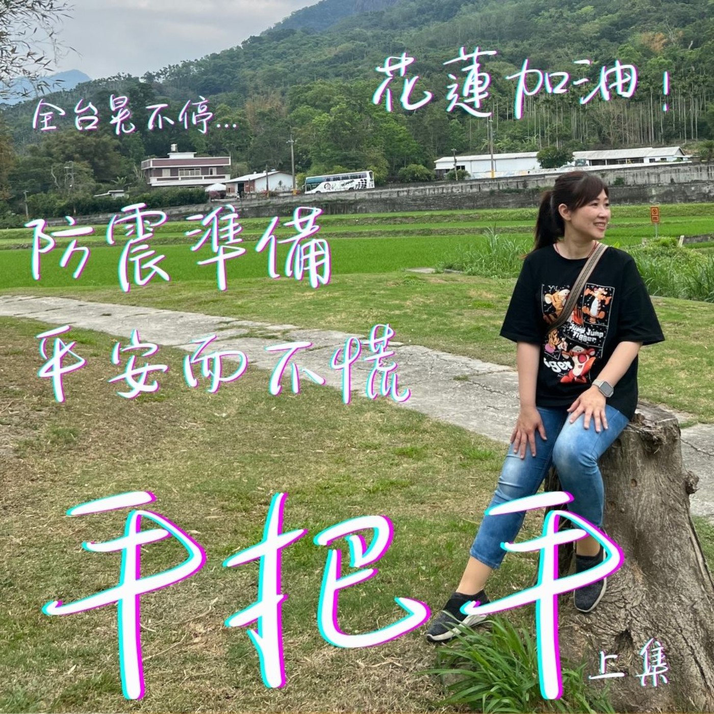 EP42_是昏眩還是地震，面對地震日常地震包可能不夠！[ 地震先準備 ] episode artwork