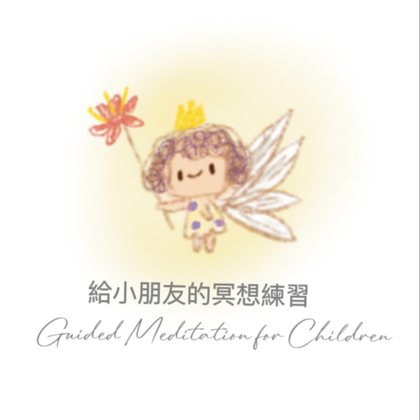 EP.11 🌙冥想引導 給小朋友的安定冥想 EP.11 🌙冥想引導 給小朋友的安定冥想