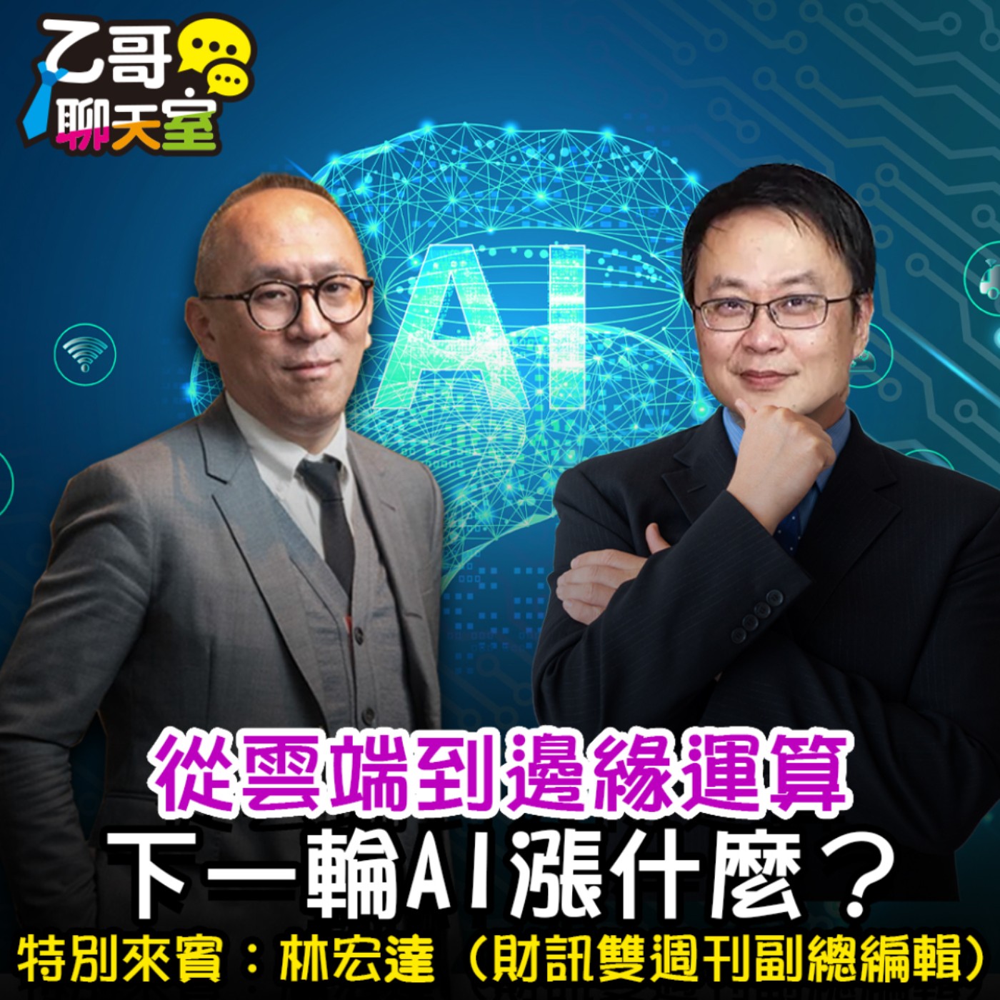 從雲端到邊緣運算 下一輪Ai漲什麼？【乙哥聊天室 EP156】 episode artwork