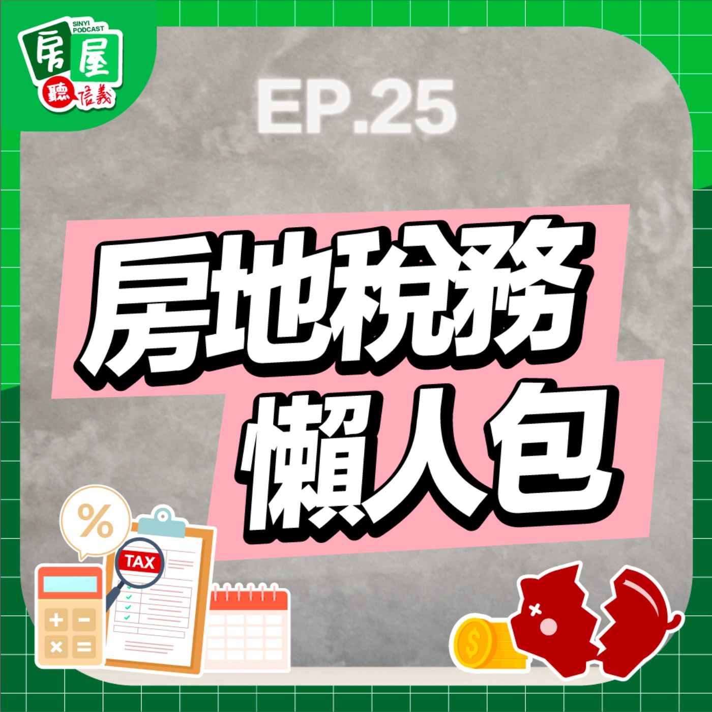EP25｜繳稅季來臨！財交稅、房屋稅、囤房稅、重購退稅一聽就懂！ episode artwork