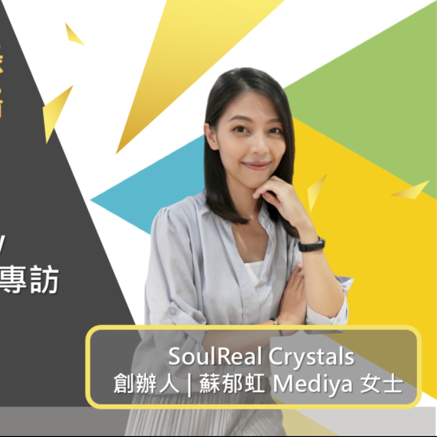 EP488我創業我獨角 | 創業之星 #SoulReal Crystals | 創辦人 | 蘇郁虹 Mediya