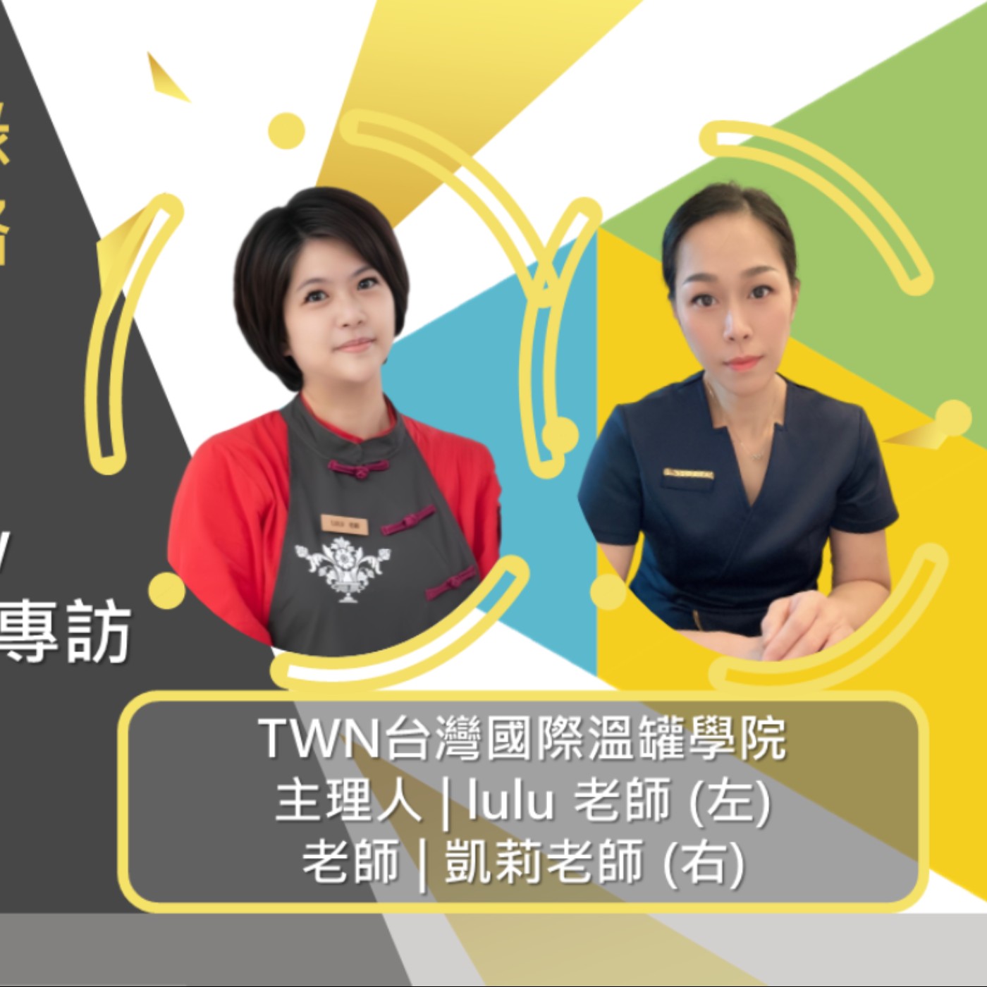 EP494我創業我獨角 | 創業之星 #TWN台灣國際溫罐學院 | 主理人 | 林允禎_Lulu 老師 | 老師 | 林季榛_凱莉夫人