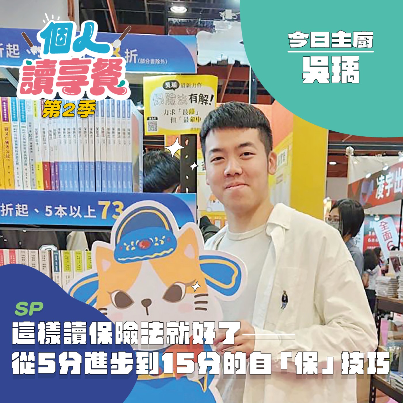 S2SP❍書展特輯︱這樣讀保險法就好了—從5分進步到15分的自「保」技巧 feat.吳瑀 episode artwork