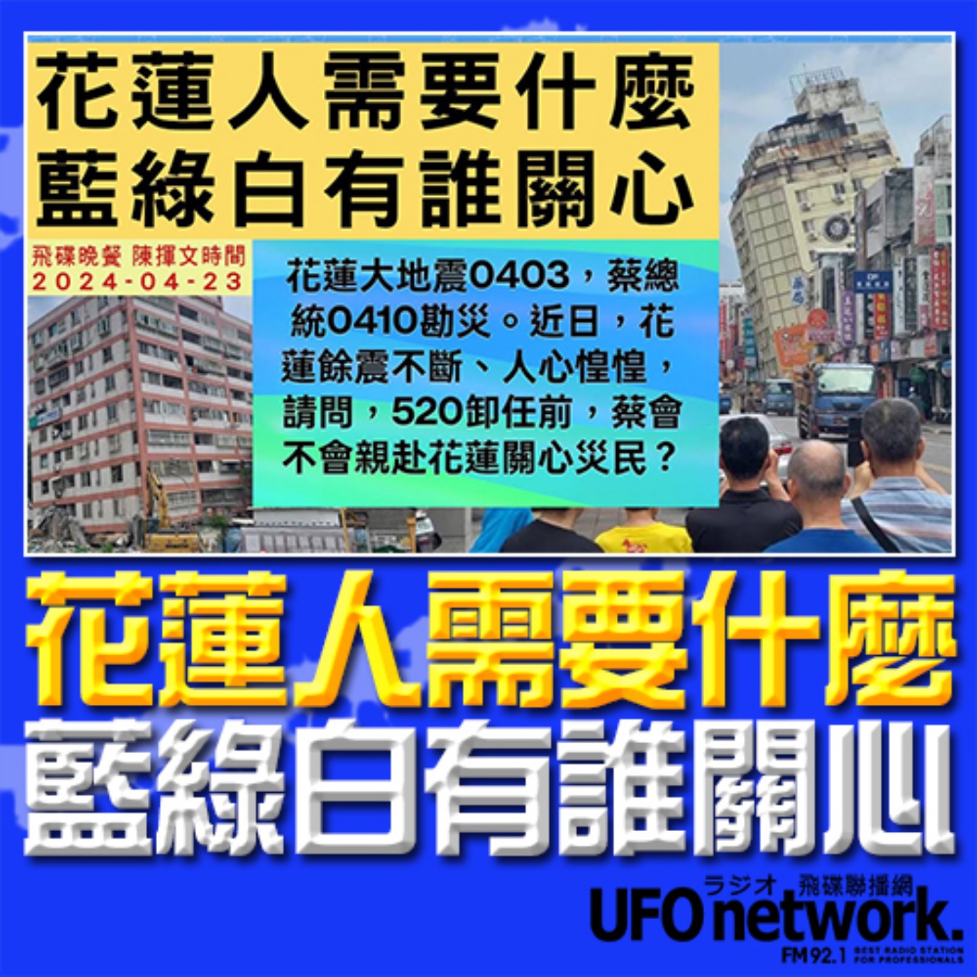 《飛碟晚餐 陳揮文時間》2024.04.23 (二) 花蓮人需要什麼 藍綠白有誰關心