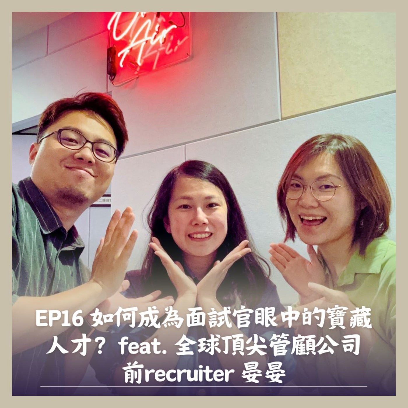 EP16 如何成為面試官眼中的寶藏人才？feat. 全球頂尖管顧公司前recruiter 晏晏  episode artwork