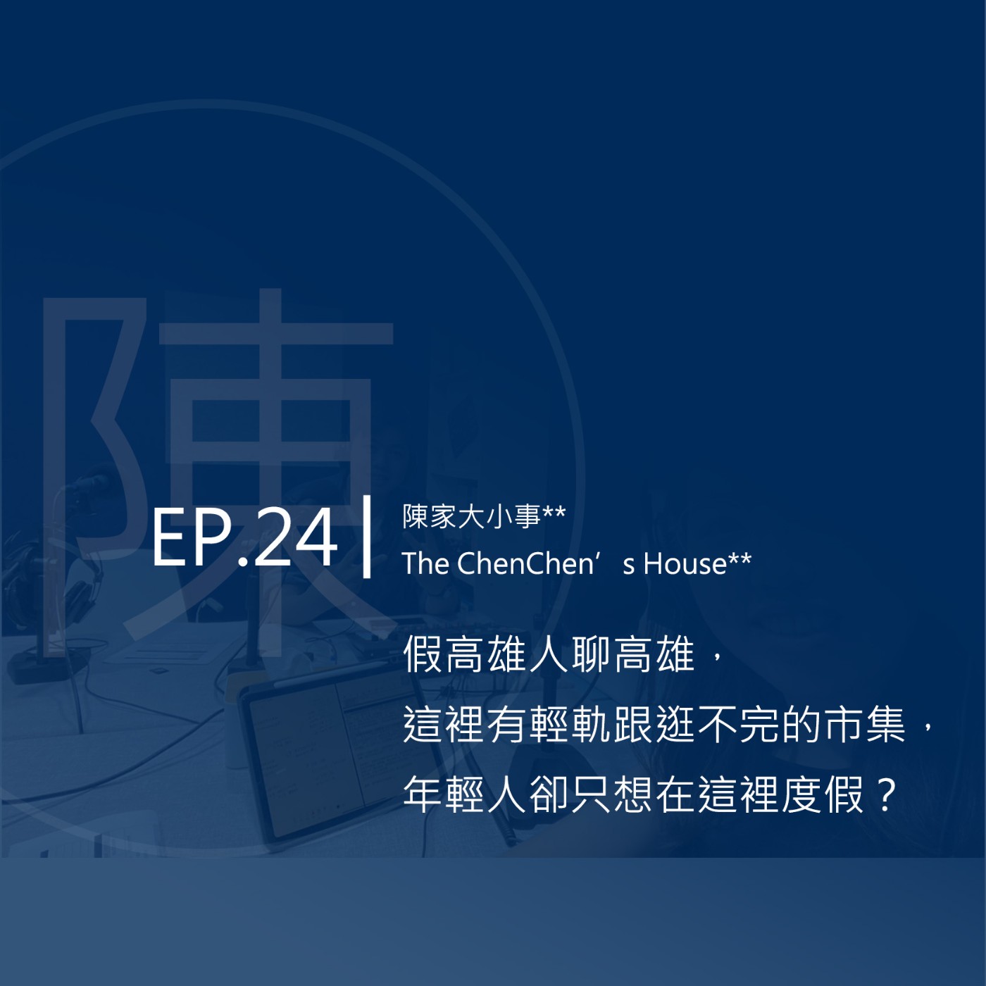 EP.24 | 假高雄人聊高雄，這裡有輕軌跟逛不完的市集，年輕人卻只想在這裡度假？ episode artwork