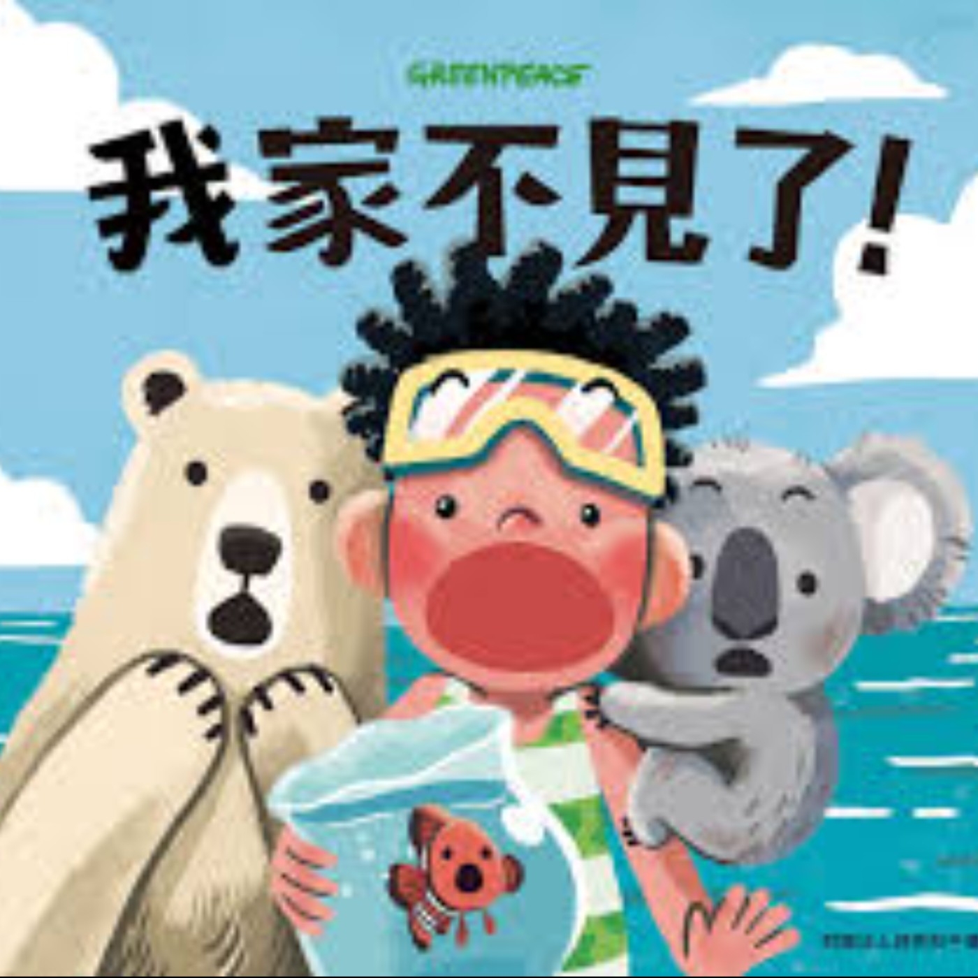 我家不見了 我家不見了