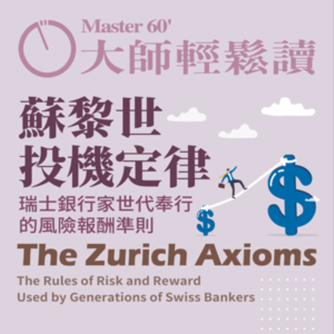 No.968 蘇黎世投機定律/The Zurich Axioms